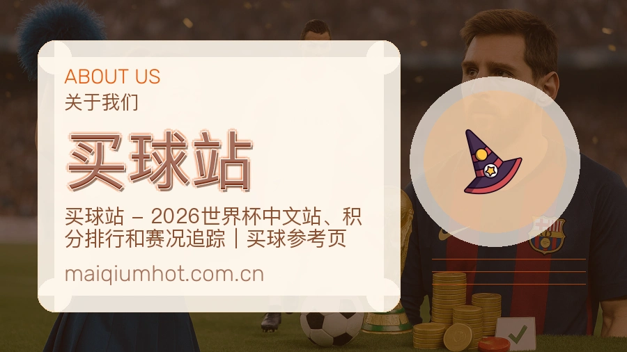 买球站关于我们与赛事维护说明图片
