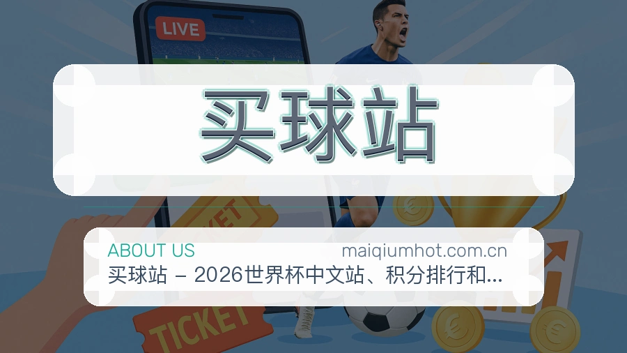 买球站服务说明
